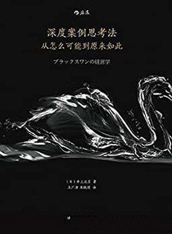 《深度案例思考法》井上达彦/拒绝二手知识掌握一手知识