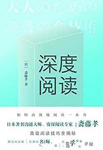 《深度阅读》斋藤孝/揭露深度阅读的本质提升阅读的质量