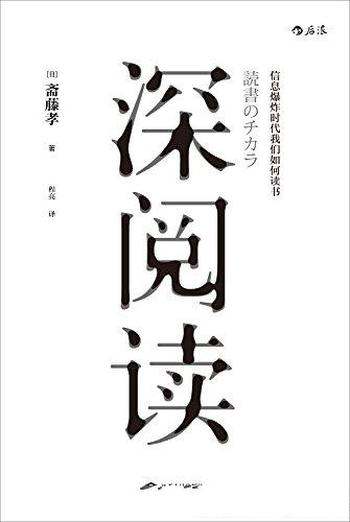 《深阅读》斋藤孝/信息爆炸时代深度阅读汲取精神力量