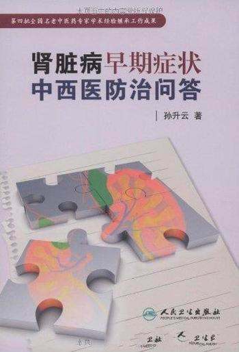 《肾脏病早期症状中西医防治问答》/7个部分237个问题