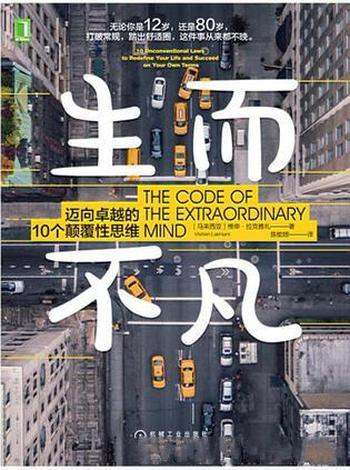 《生而不凡》维申·拉克雅礼/总结一套完整的知识框架