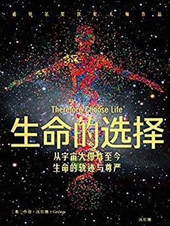 《生命的选择》乔治·沃尔德/讲述宇宙和生命轨迹和尊严