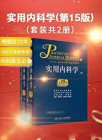 《实用内科学》林果为 第15版套装共2册/内科学经典著作