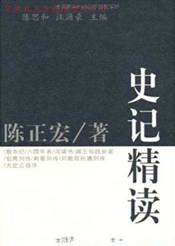 《史记精读》陈正宏/复旦大学中文系一年级本科开课