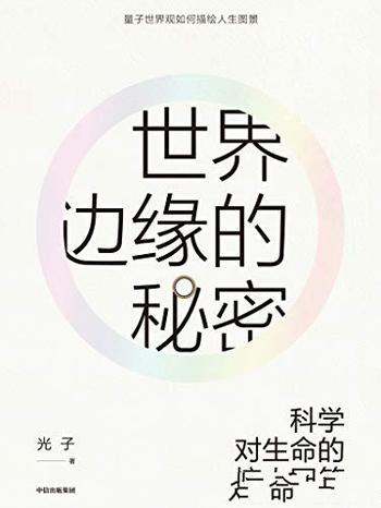 《世界边缘的秘密：科学对生命的惊人回答》/世界是什么