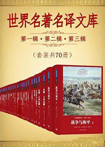 《世界名著名译文库》[一至三辑]共70册/柳鸣九先生主编