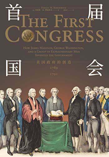 《首届国会》博德维奇/美国政府的创造，1789—1791