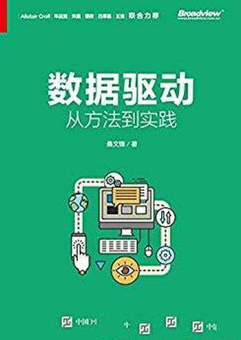 《数据驱动：从方法到实践》桑文锋/企业数据驱动指南