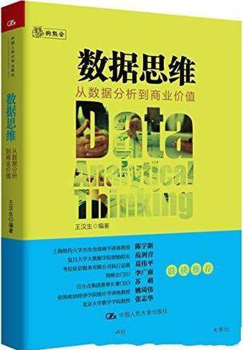 《数据思维：从数据分析到商业价值》王汉生/可实现路径