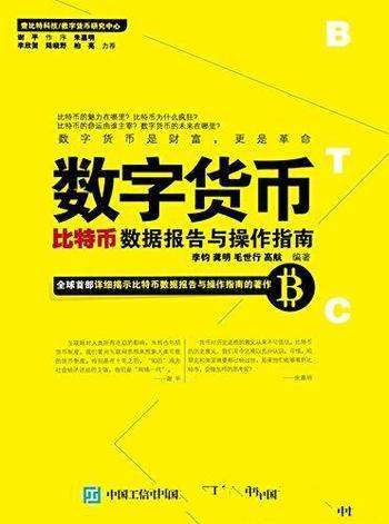 《数字货币》[珍藏版]李钧著/比特币数据报告与操作指南