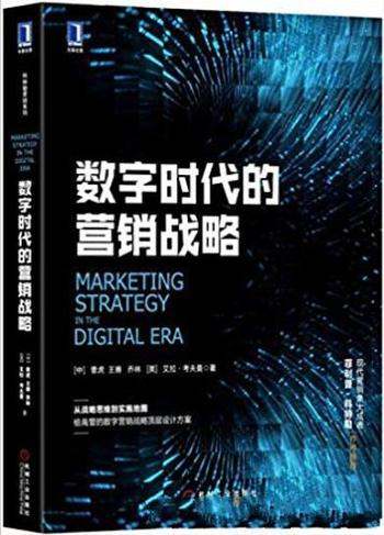 《数字时代的营销战略》曹虎/企业高管面临问题为导向