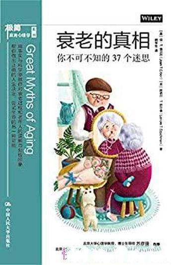 《衰老的真相》琼·T.埃贝尔/介绍你不可不知的37个迷思