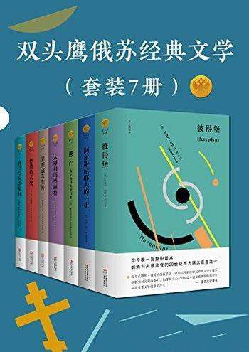 《双头鹰俄苏经典文学》套装7册/乃经典大师的 文学经典