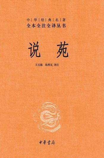 《说苑》刘向/按照各类记述了春秋战国至汉代的遗闻轶事