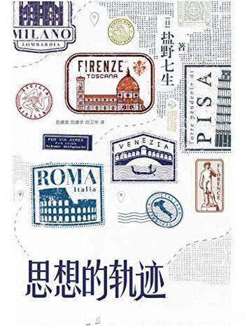 《思想的轨迹》盐野七生/探讨历史、文明变化发展的原因