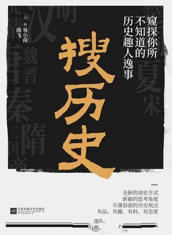 《搜历史》易小荷/历史的真相不在纸面上在背后的逻辑中