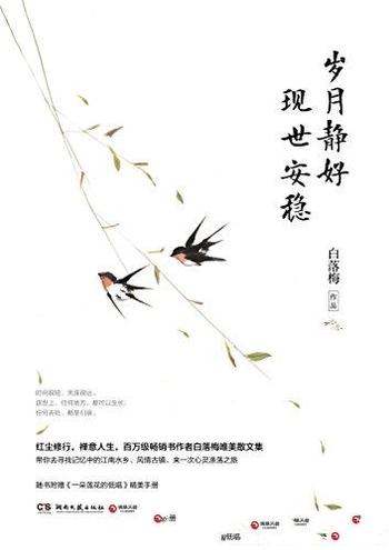 《岁月静好 现世安稳》白落梅/百万畅销书作者唯美散文集