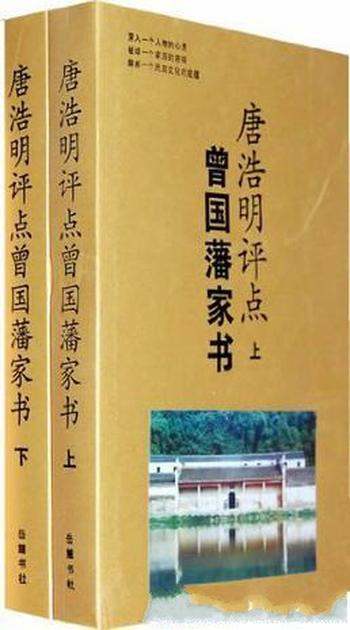 《唐浩明评点曾国藩家书》/一度曾经改变历史走向人物