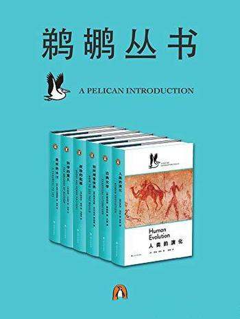 《鹈鹕丛书》[共6册]罗宾·邓巴/丛书为纯粹求知而出版