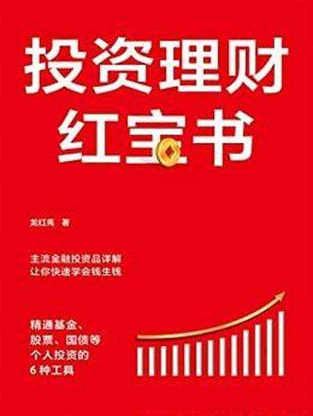 《投资理财红宝书》/基金、股票 国债等个人投资6种工具