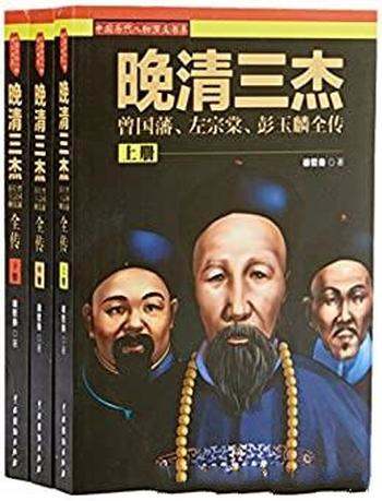 《晚清三杰》套装全3册/清朝 曾国藩 左宗棠 彭玉麟全传