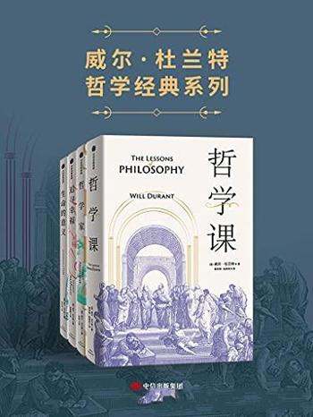 《威尔·杜兰特经典系列》共四册/流传一个世纪经典哲学