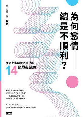 《為何戀情總是不順利》/陌生走向親密關係14道戀礙謎題