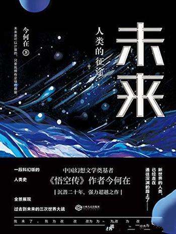 《未来：人类的征途》今何在/历二十载全新科幻燃情之作