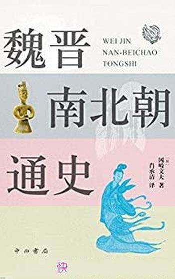 《魏晋南北朝通史》冈崎文夫/这是魏晋南北朝史入门推荐