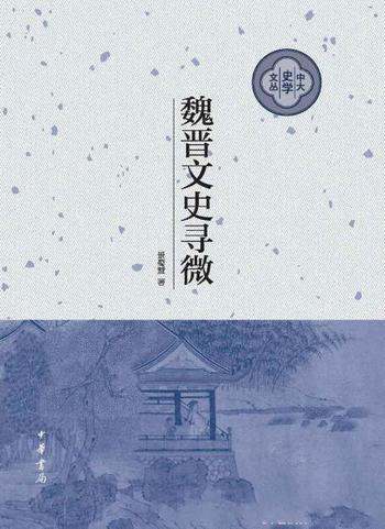 《魏晋文史寻微》景蜀慧/书为作者已发表的部分旧作结集