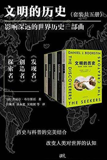 《文明的历史》[全5册]布尔斯廷/伟大的发现和发明