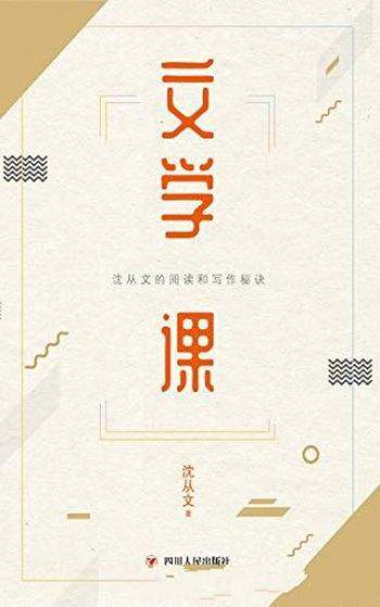 《文学课》沈从文/想学习写作，但词枯句穷，提笔就怕