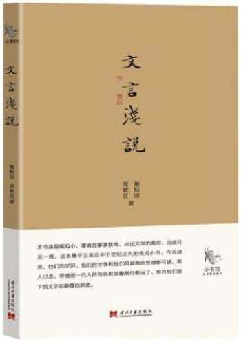 《文言浅说》瞿蜕园/入选凤凰网2014年度周榜榜首图书