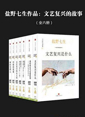 《文艺复兴的故事》[全六册]盐野七生/文艺复兴故事