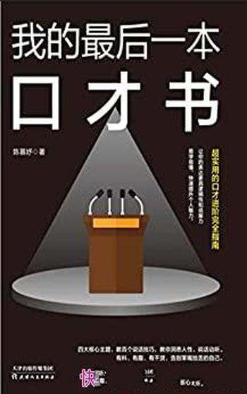 《我的最后一本口才书》陈慕妤/表达更具逻辑性和说服力