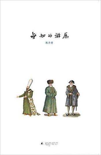 《无知的游历》陈丹青/附有300余幅历史和现场图片