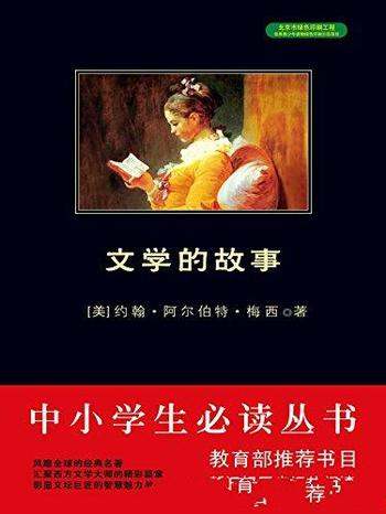 《西方文学史：文学的故事》约翰·梅西/乃西方文学流变