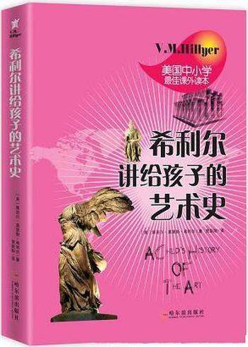 《希利尔讲给孩子的艺术史》/大人也可当成入门读物来看