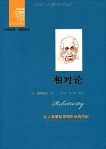 《相对论》爱因斯坦/优美理论蕴涵令人惊讶的内容