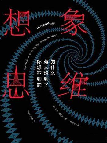 《想象思维》帕甘·肯尼迪/为什么有人想到了你想不到的