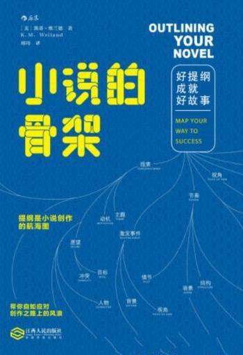 《小说的骨架：好提纲成就好故事》维兰德/操作性强