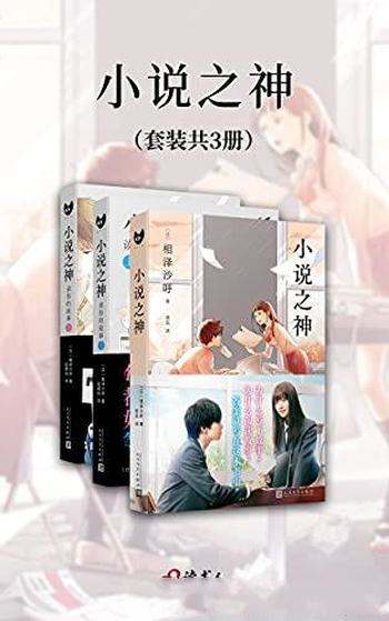 《小说之神》相泽沙呼 套装共3册/充满了青春与勇气之作