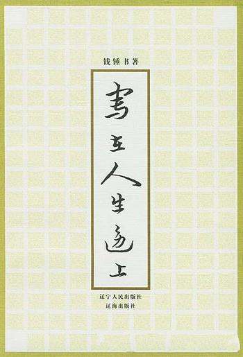 《写在人生边上》钱钟书/收录1939年2月以前写 十篇散文