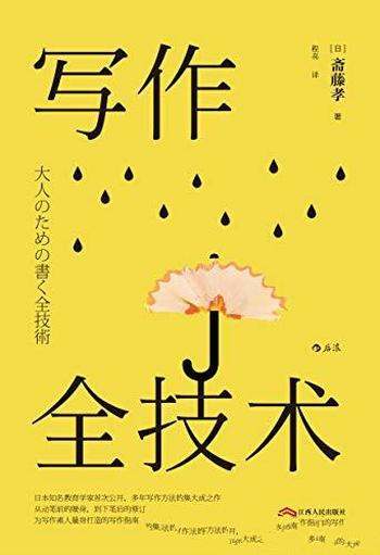 《写作全技术》斋藤孝/成为驾驭综合语言能力的高手