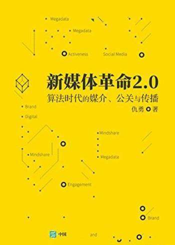 《新媒体革命2.0》/算法时代的媒介公关与传播