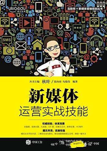 《新媒体运营实战技能》/乃互联网和新媒体营销规划丛书