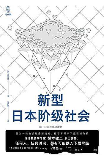 《新型日本阶级社会》/作品揭露了新型日本阶级社会现状