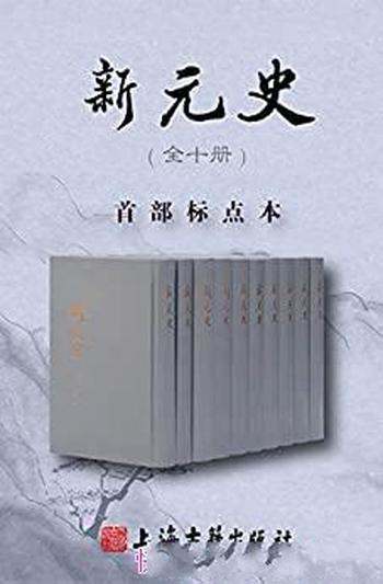 《新元史》[全十册]柯劭忞/全国古籍类图书最高奖一等奖