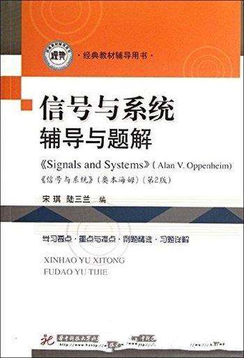 《信号与系统辅导与习题详解》/掌握基本理论基本方法