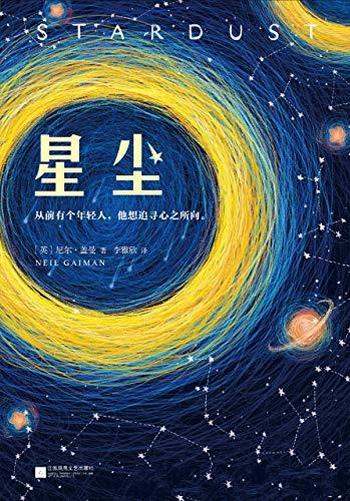 《星尘》尼尔·盖曼/这是一部畅销20年的浪漫奇幻经典！